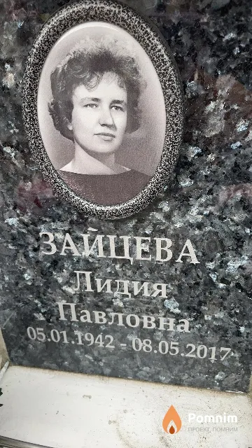 Зайцева Лидия Павловна