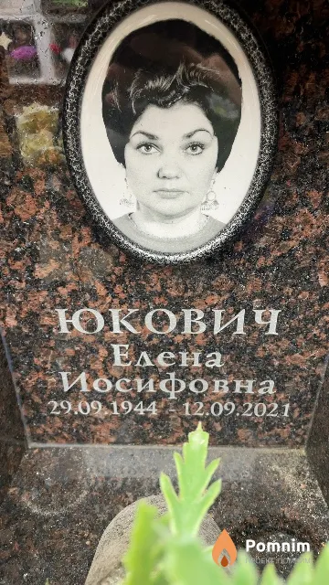 Юкович Елена Иосифовна