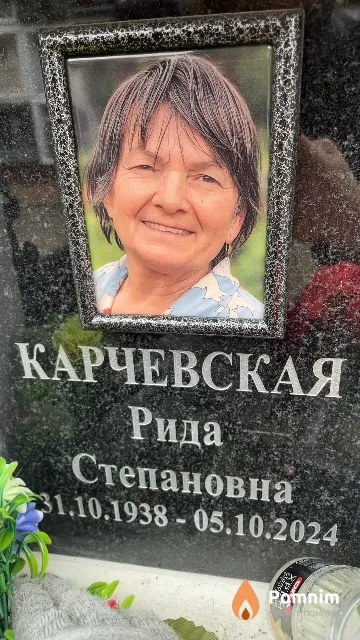 Карчевская Рида Степановна