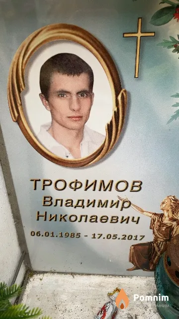 Трофимов Владимир Николаевич