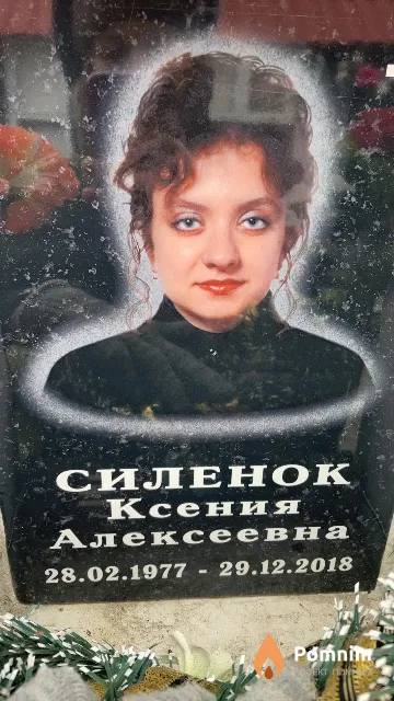 Силенок Ксения Алексеевна