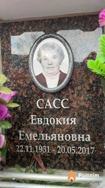 Cacc Евдокия Емельяновна