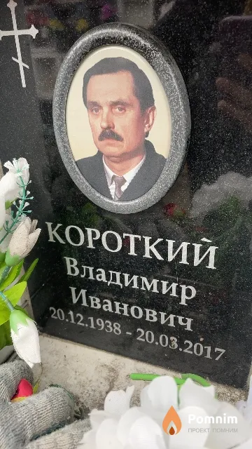 Короткий Владимир Иванович