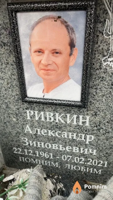 Ривкин Александр Зиновьевич