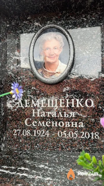 Демещенко Наталья Семёновна