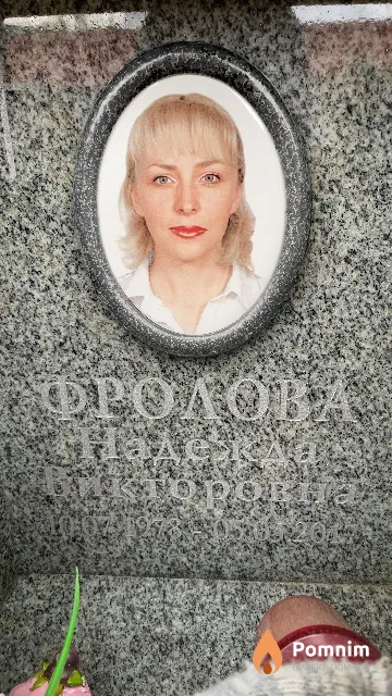 Фролова Надежда Викторовна