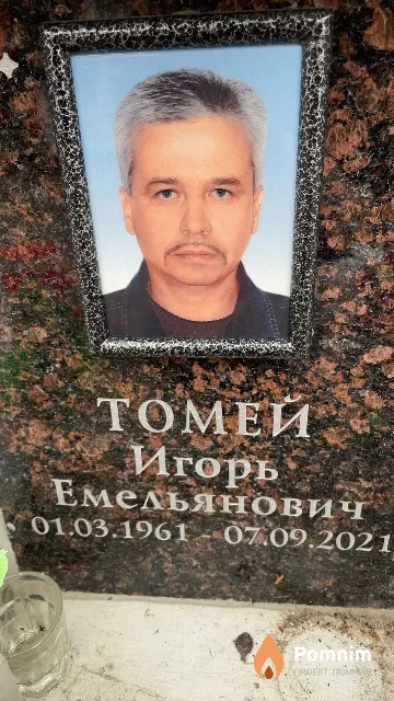 Томей Игорь Емельянович