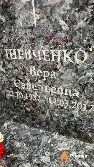 Шевченко Bepa Савельевна