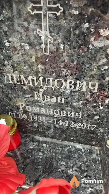 Демидович Иван Романович