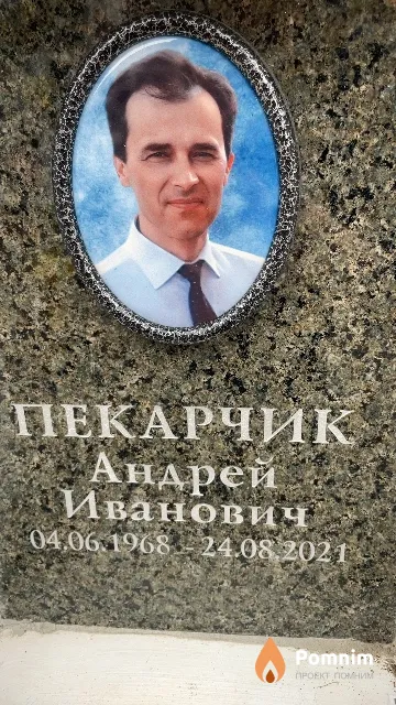 Пекарчик Андрей Иванович
