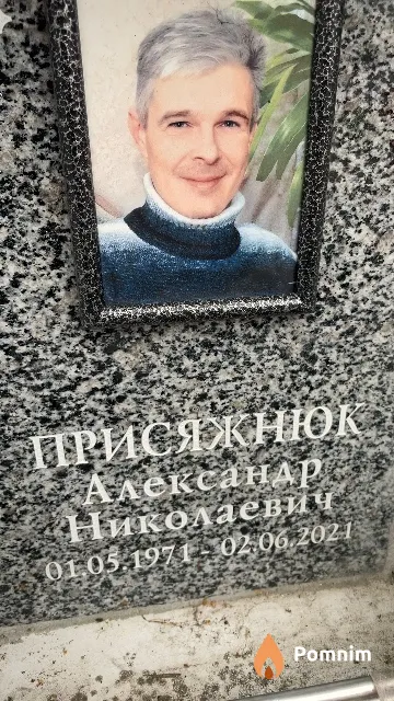 Присяжнюк Александр Николаевич