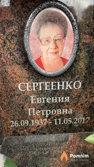 Сергеенко Евгения Петровна