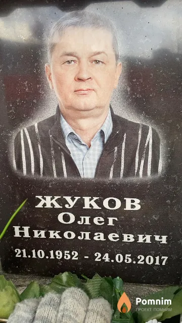 Жуков Олег Николаевич