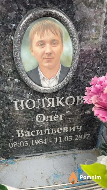 Поляков Олег Васильевич