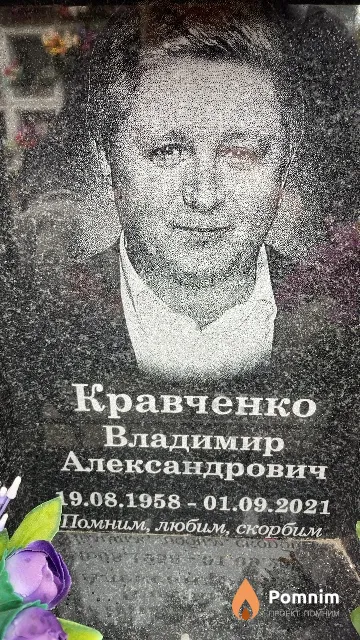 Кравченко Владимир Александрович