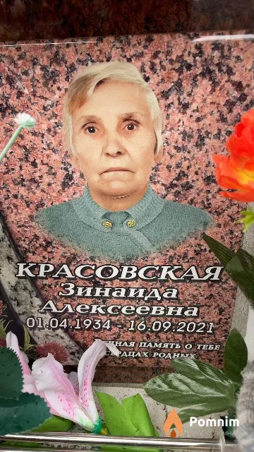 Красовская Зинаида Алексеевна