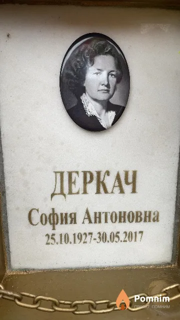 Деркач София Антоновна