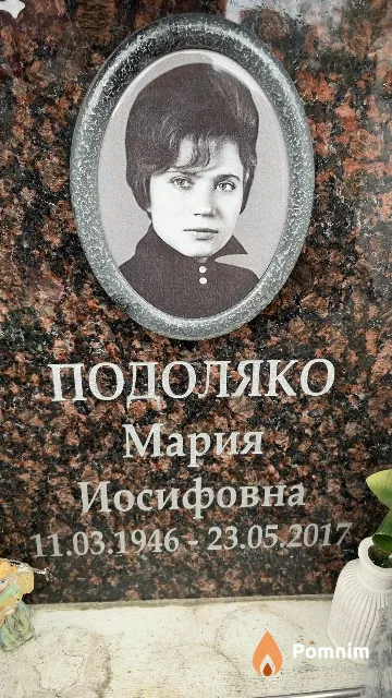 Подоляко Мария Иосифовна