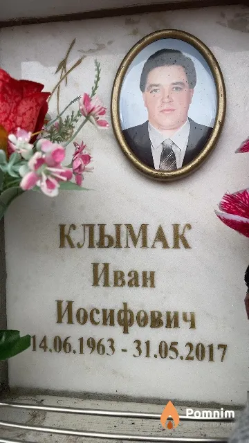Клымак Иван Иосифович