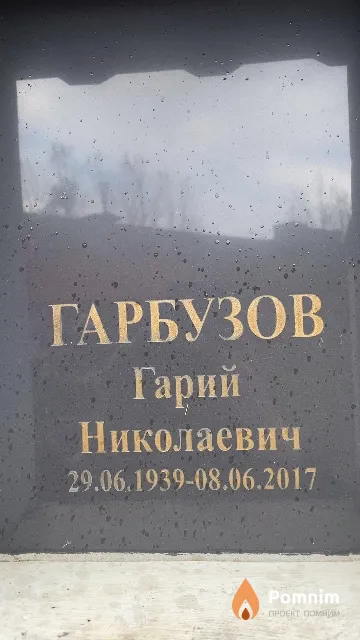 Гарбузов Гарий Николаевич