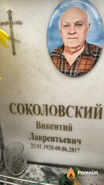 Соколовский Викентий Лаврентьевич