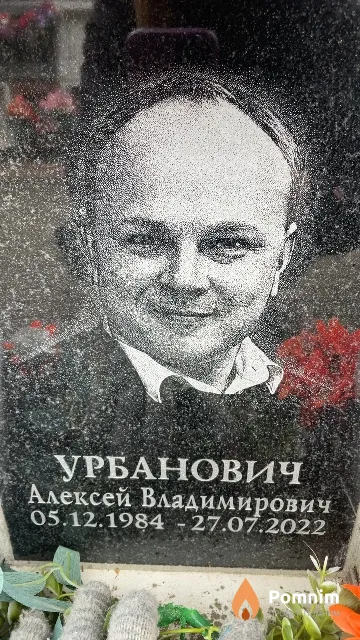 Урбанович Алексей Владимирович