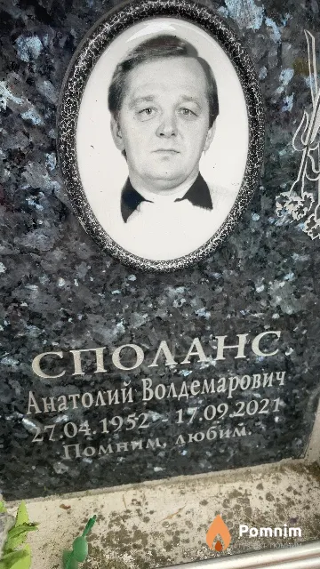 Споланс Анатолий Волдемарович