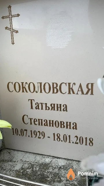 Соколовская Татьяна Степановна