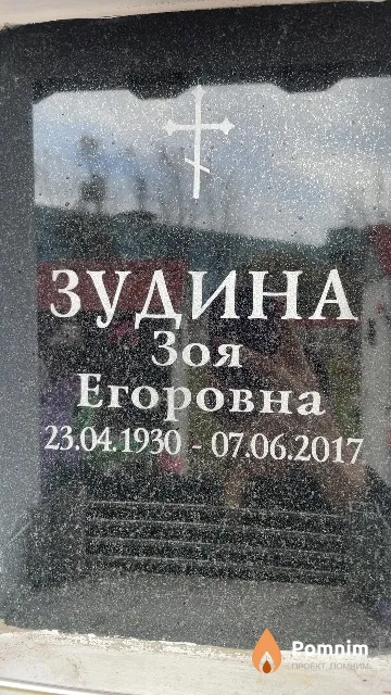 Зудина Зоя Егоровна