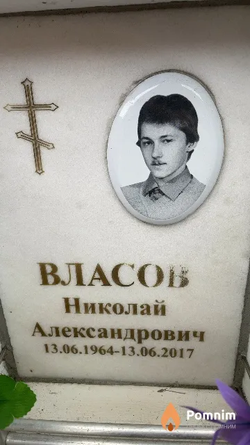 Власов Николай Александрович