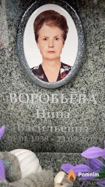 Воробьёва Нина Васильевн