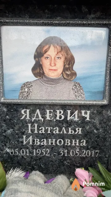 Ядевич Наталья Ивановна