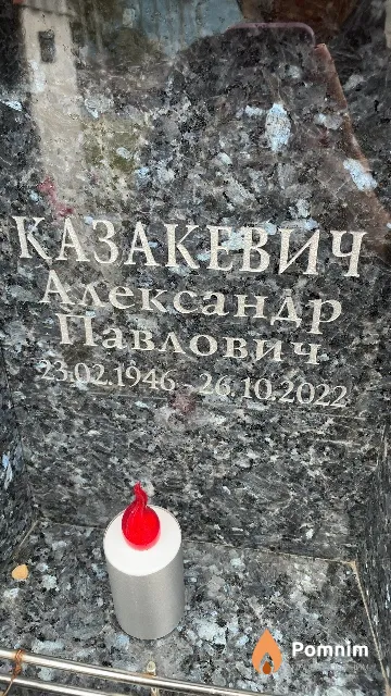 Казакевич Александр Павлович