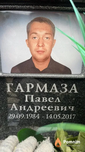 Гармаза Павел Андреевич