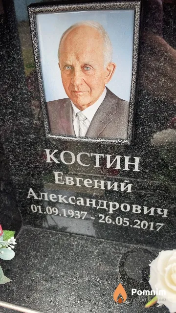 Костин Евгений Александрович