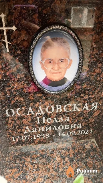 Осадовская Нелла Даниловна