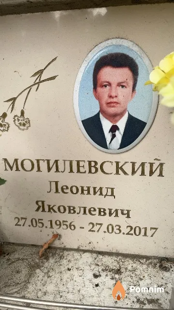 Могилевский Леонид Яковлевич