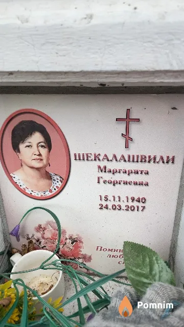 Шекалашвили Маргарита Георгиевна