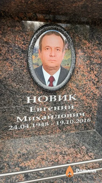 Новик Евгений Михайлович