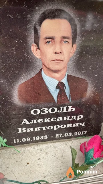 Озоль Александр Викторович