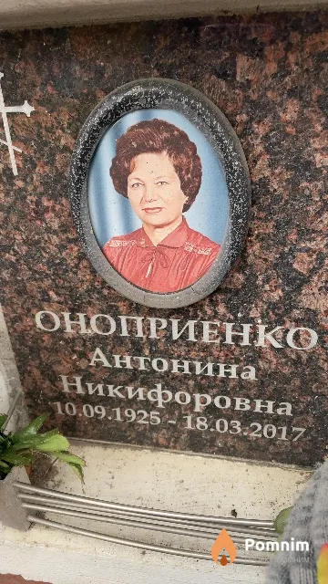 Оноприенко Антонина Никифоровна