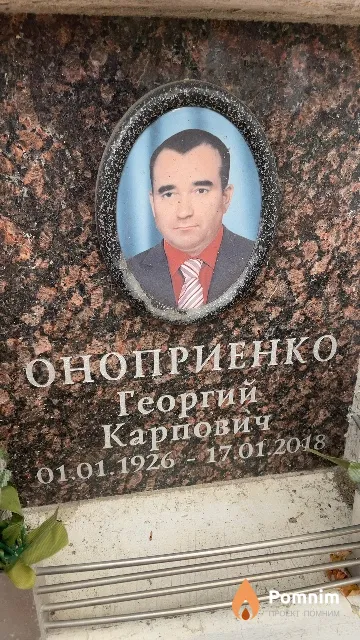 Оноприенко Георгий Карпович