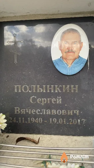 Полынкин Сергей Вячеславович