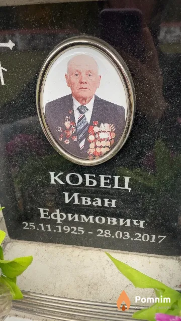 Кобец Иван Ефимович