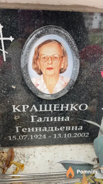 Кращенко Галина Геннадьевна