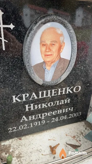 Кращенко Николай Андреевич