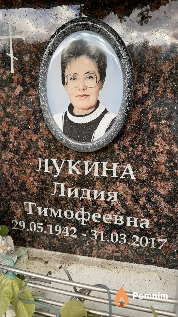 Лукина Лидия Тимофеевна