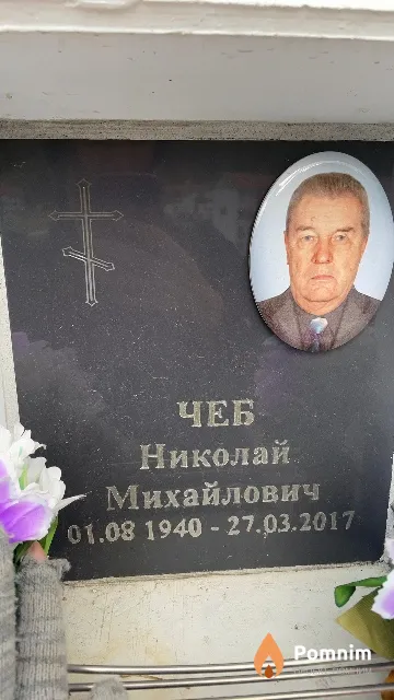Чеб Николай Михайлович
