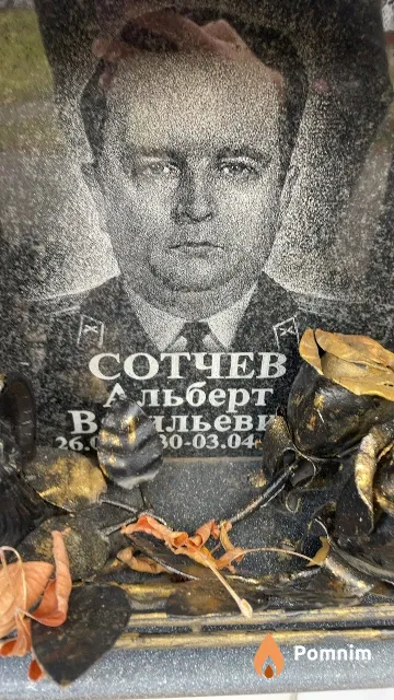 Сотчев Альберт Васильевич