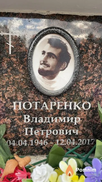 Потаренко Владимир Петрович
